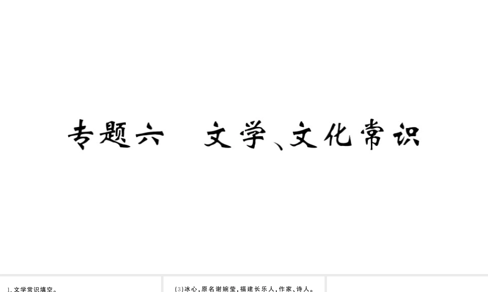 （河北专版）七年级语文上册 期末复习专题六 文学、文化常识课件 新人教版-新人教版初中七年级上册语文课件