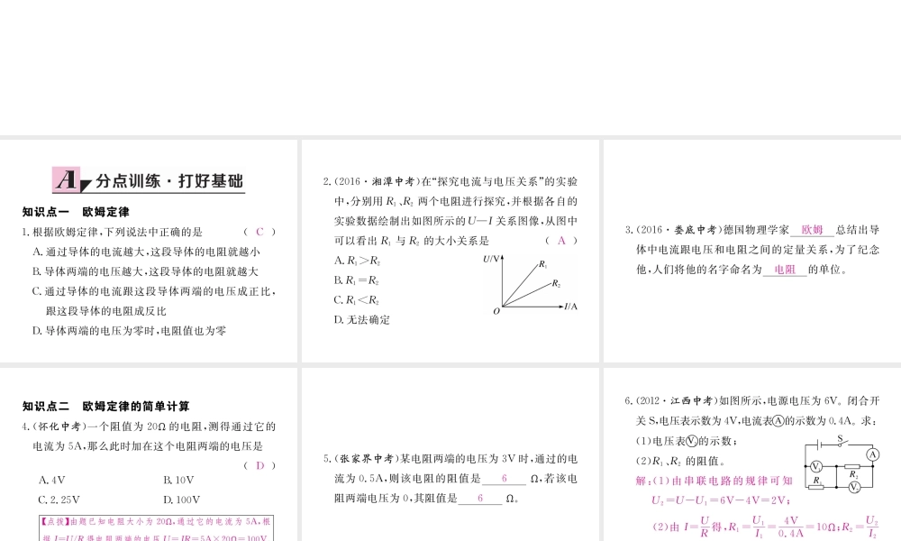 （江西专用）九年级物理全册 第17章 欧姆定律 第2节 欧姆定律同步练习课件 （新版）新人教版-（新版）新人教版初中九年级全册物理课件