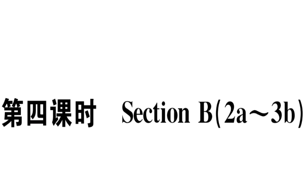 （江西专版）秋八年级英语上册 Unit 3 I’m more outgoing than my sister（第4课时）习题课件 （新版）人教新目标版-（新版）人教新目标版初中八年级上册英语课件