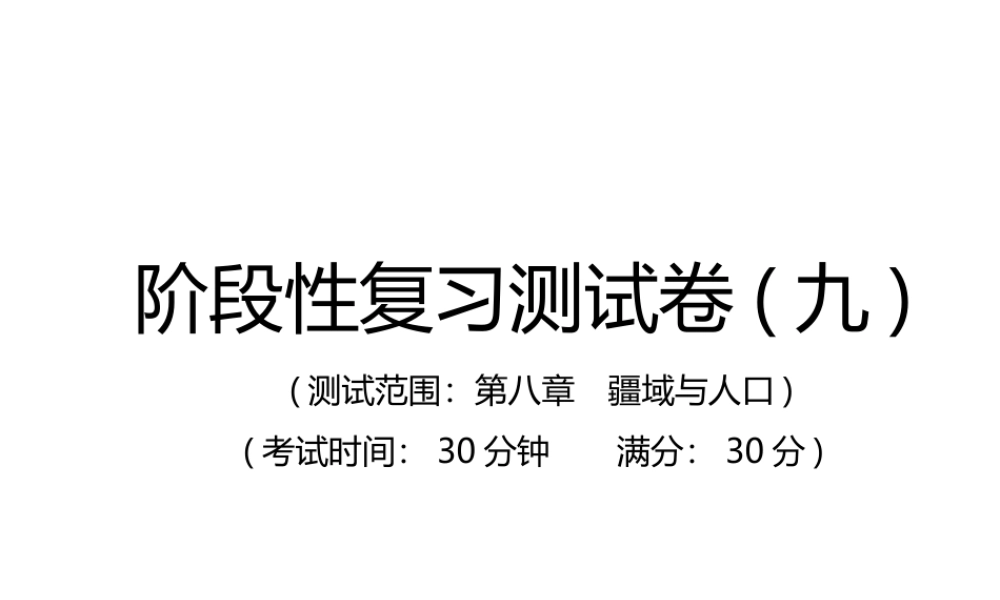（江西专用）中考地理总复习 仿真测试篇 阶段性复习检测卷（九）课件-人教版初中九年级全册地理课件