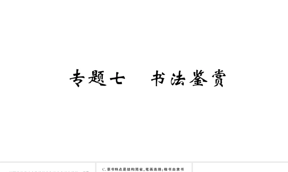 （河北专版）七年级语文上册 期末复习专题七 书法鉴赏课件 新人教版-新人教版初中七年级上册语文课件