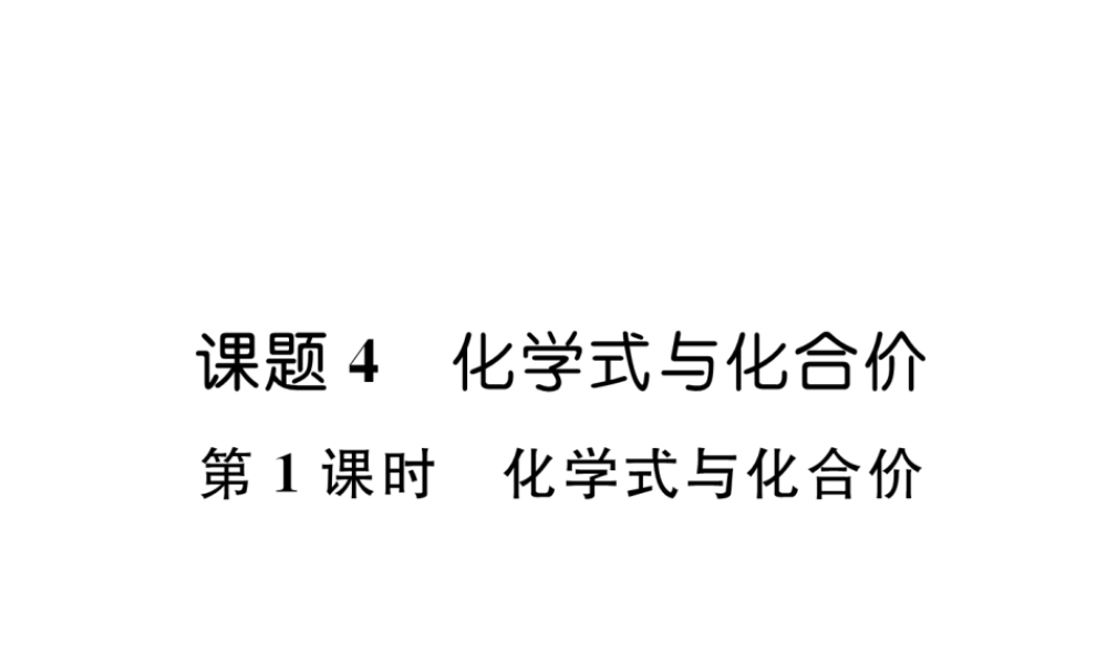 （江西专版）秋九年级化学上册 第4单元 自然界的水 4.4 化学式与化合价 第1课时 化学式与化合价作业课件 （新版）新人教版-（新版）新人教版初中九年级上册化学课件