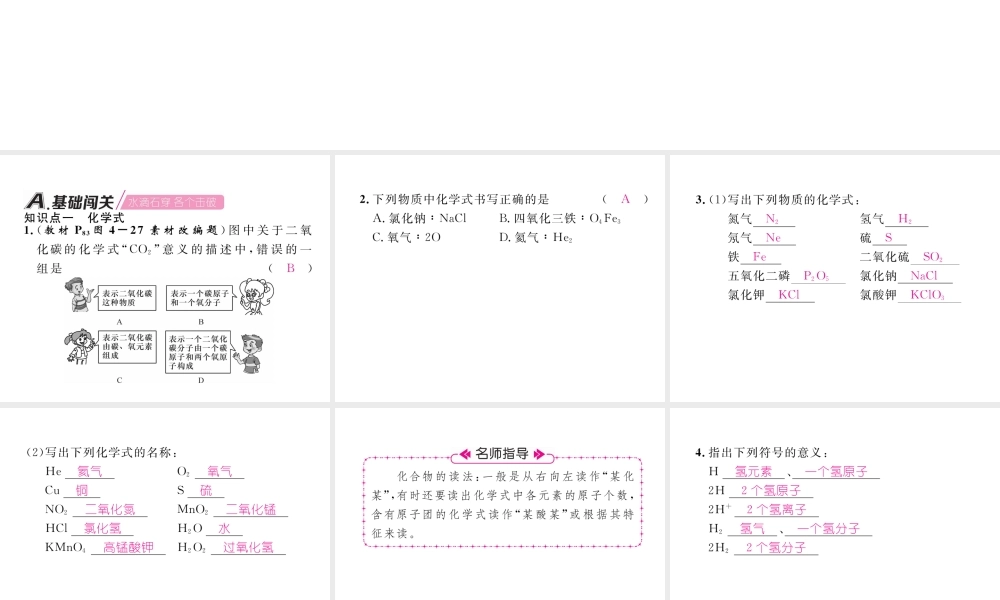 （江西专版）秋九年级化学上册 第4单元 自然界的水 4.4 化学式与化合价 第1课时 化学式与化合价作业课件 （新版）新人教版-（新版）新人教版初中九年级上册化学课件