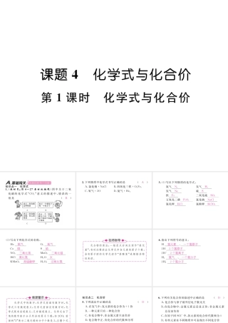 （江西专版）秋九年级化学上册 第4单元 自然界的水 4.4 化学式与化合价 第1课时 化学式与化合价作业课件 （新版）新人教版-（新版）新人教版初中九年级上册化学课件