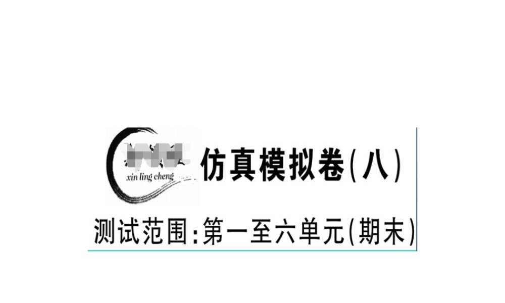 （江西专版）春八年级语文下册 仿真模拟卷（八）课件 新人教版-新人教版初中八年级下册语文课件