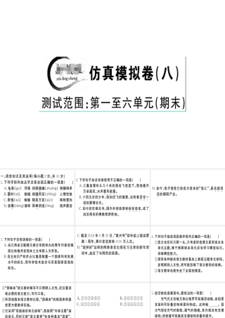 （江西专版）春八年级语文下册 仿真模拟卷（八）课件 新人教版-新人教版初中八年级下册语文课件