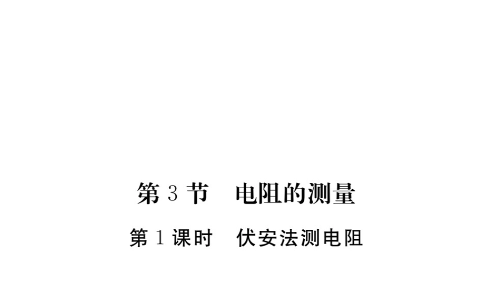 （江西专用）九年级物理全册 第17章 欧姆定律 第3节 电阻的测量 第1课时 伏安法测电阻笔记本课件 （新版）新人教版-（新版）新人教版初中九年级全册物理课件