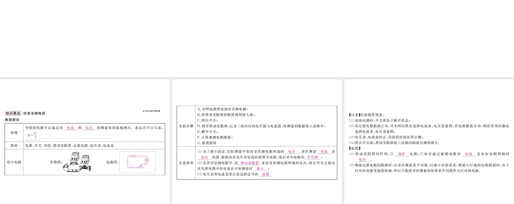 （江西专用）九年级物理全册 第17章 欧姆定律 第3节 电阻的测量 第1课时 伏安法测电阻笔记本课件 （新版）新人教版-（新版）新人教版初中九年级全册物理课件