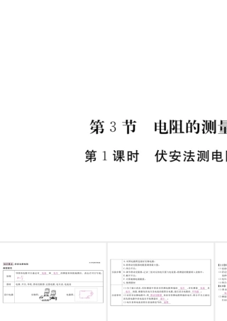 （江西专用）九年级物理全册 第17章 欧姆定律 第3节 电阻的测量 第1课时 伏安法测电阻笔记本课件 （新版）新人教版-（新版）新人教版初中九年级全册物理课件