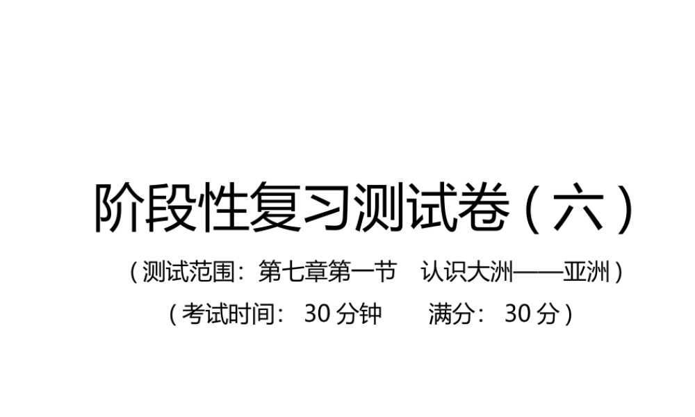 （江西专用）中考地理总复习 仿真测试篇 阶段性复习检测卷（六）课件-人教版初中九年级全册地理课件
