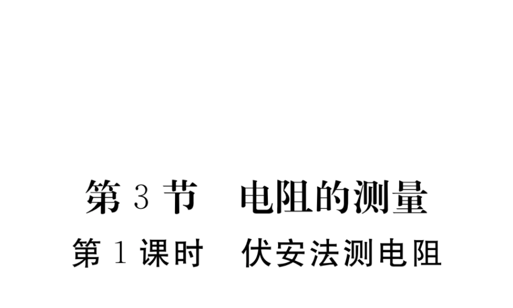 （江西专用）九年级物理全册 第17章 欧姆定律 第3节 电阻的测量 第1课时 伏安法测电阻同步练习课件 （新版）新人教版-（新版）新人教版初中九年级全册物理课件
