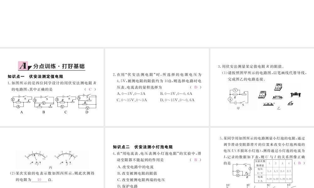 （江西专用）九年级物理全册 第17章 欧姆定律 第3节 电阻的测量 第1课时 伏安法测电阻同步练习课件 （新版）新人教版-（新版）新人教版初中九年级全册物理课件