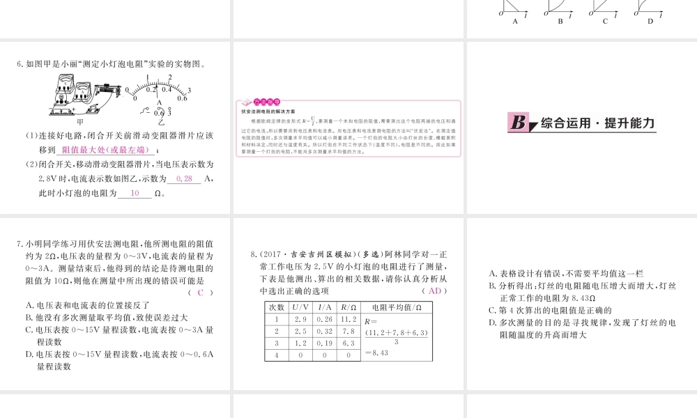 （江西专用）九年级物理全册 第17章 欧姆定律 第3节 电阻的测量 第1课时 伏安法测电阻同步练习课件 （新版）新人教版-（新版）新人教版初中九年级全册物理课件