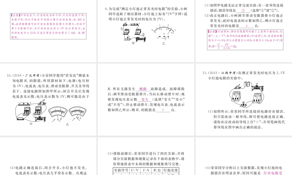 （江西专用）九年级物理全册 第17章 欧姆定律 第3节 电阻的测量 第1课时 伏安法测电阻同步练习课件 （新版）新人教版-（新版）新人教版初中九年级全册物理课件