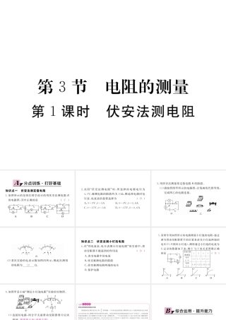 （江西专用）九年级物理全册 第17章 欧姆定律 第3节 电阻的测量 第1课时 伏安法测电阻同步练习课件 （新版）新人教版-（新版）新人教版初中九年级全册物理课件