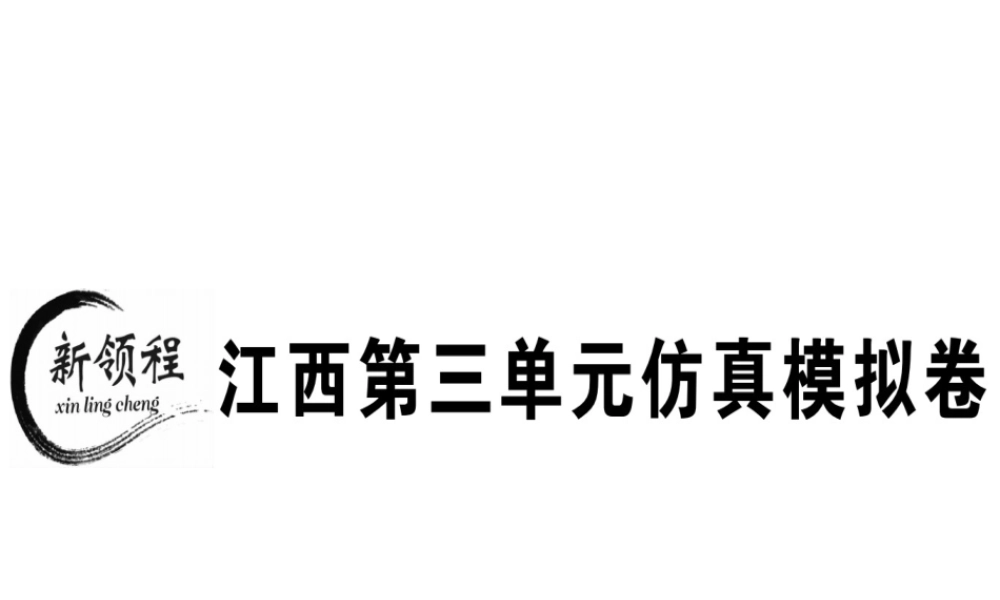 （江西专版）秋八年级英语上册 Unit 3 I’m more outgoing than my sister仿真模拟卷习题课件 （新版）人教新目标版-（新版）人教新目标版初中八年级上册英语课件