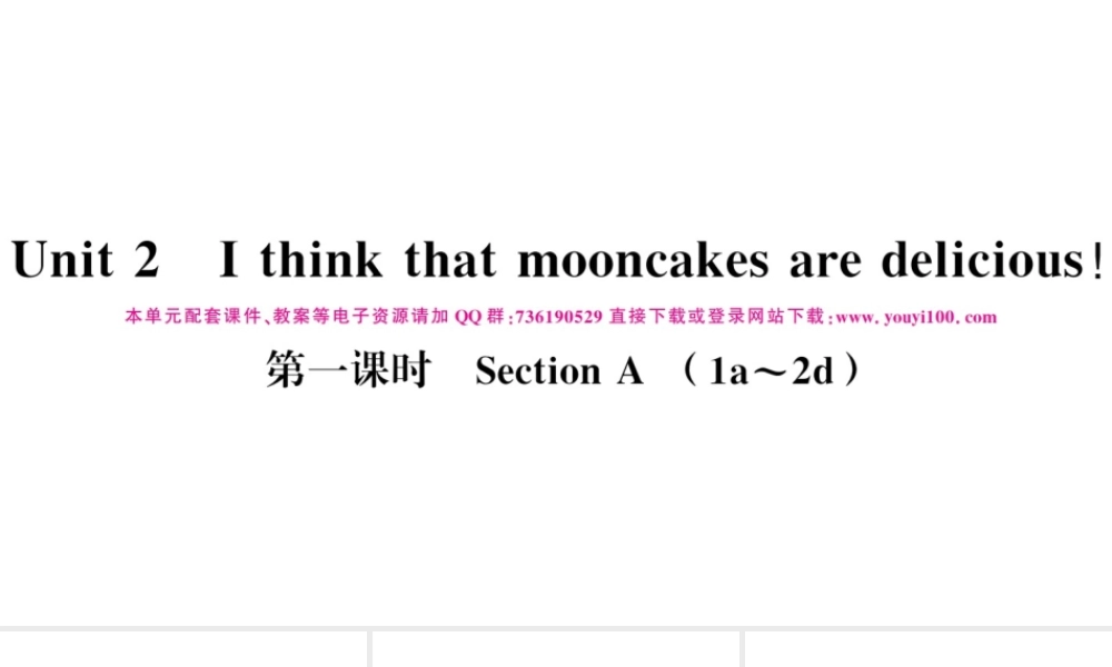 （江西专版）秋九年级英语全册 Unit 2 I think that mooncakes are delicious第一课时习题课件（新版）人教新目标版-（新版）人教新目标版初中九年级全册英语课件