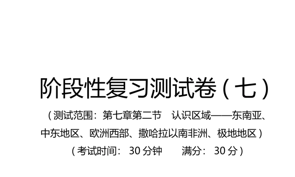 （江西专用）中考地理总复习 仿真测试篇 阶段性复习检测卷（七）课件-人教版初中九年级全册地理课件
