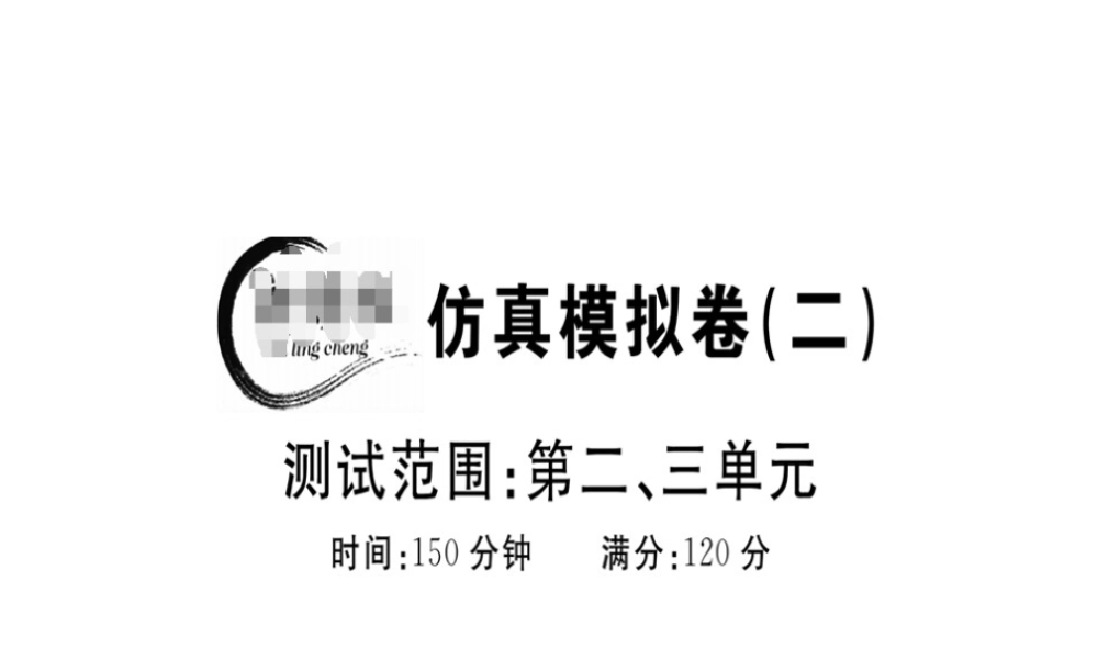 （江西专版）春八年级语文下册 仿真模拟卷（二）课件 新人教版-新人教版初中八年级下册语文课件