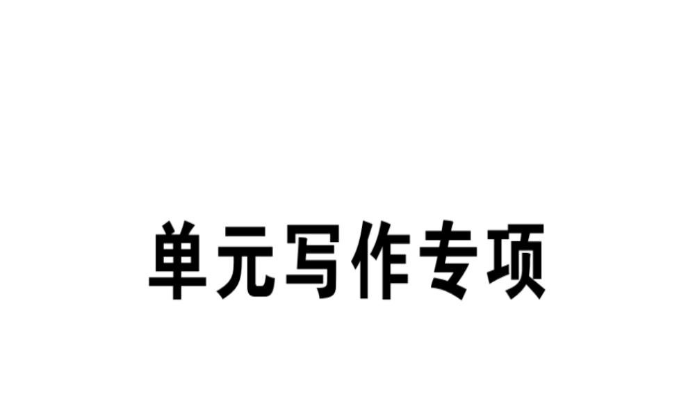 （江西专版）秋八年级英语上册 Unit 3 I’m more outgoing than my sister写作专项习题课件 （新版）人教新目标版-（新版）人教新目标版初中八年级上册英语课件