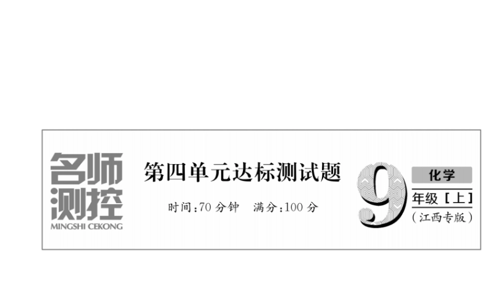 （江西专版）秋九年级化学上册 第4单元 自然界的水达标测试卷作业课件 （新版）新人教版-（新版）新人教版初中九年级上册化学课件