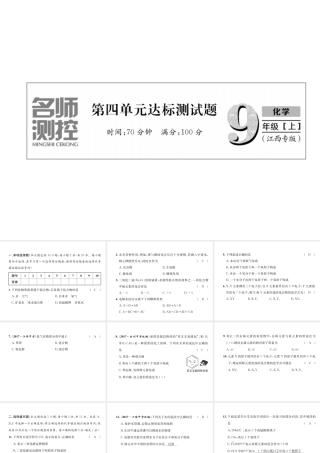 （江西专版）秋九年级化学上册 第4单元 自然界的水达标测试卷作业课件 （新版）新人教版-（新版）新人教版初中九年级上册化学课件