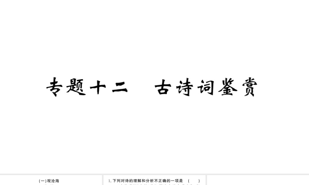 （河北专版）七年级语文上册 期末复习专题十二 古诗词鉴赏课件 新人教版-新人教版初中七年级上册语文课件