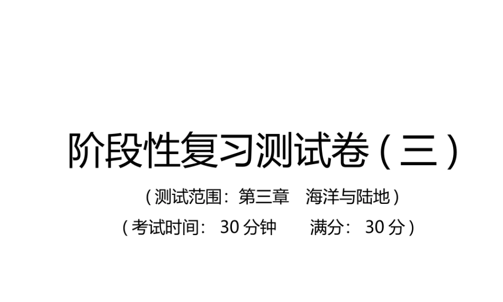 （江西专用）中考地理总复习 仿真测试篇 阶段性复习检测卷（三）课件-人教版初中九年级全册地理课件
