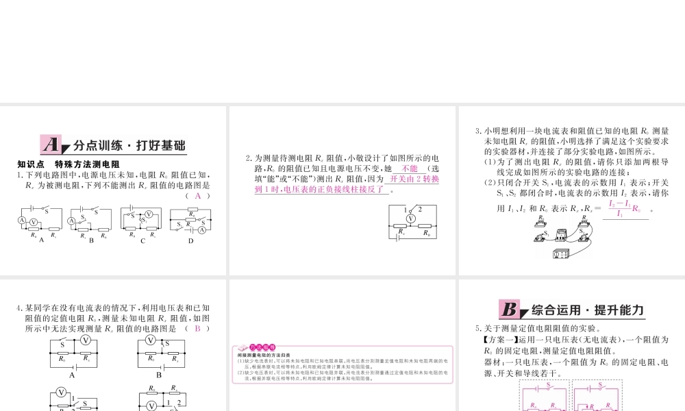 （江西专用）九年级物理全册 第17章 欧姆定律 第3节 电阻的测量 第2课时 特殊方法测电阻同步练习课件 （新版）新人教版-（新版）新人教版初中九年级全册物理课件