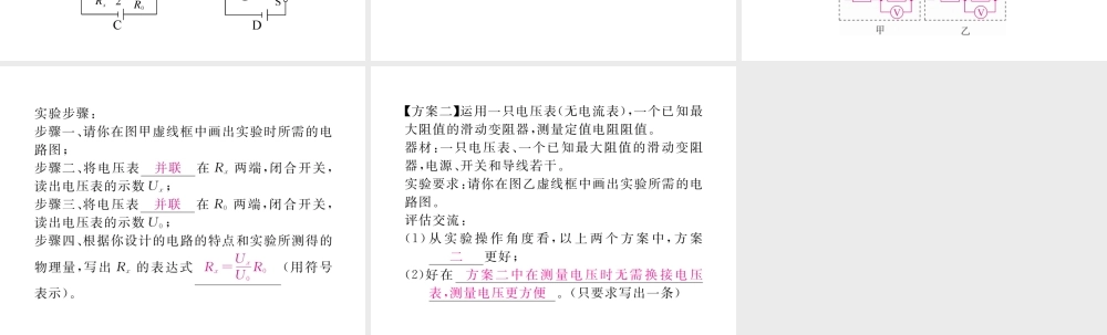 （江西专用）九年级物理全册 第17章 欧姆定律 第3节 电阻的测量 第2课时 特殊方法测电阻同步练习课件 （新版）新人教版-（新版）新人教版初中九年级全册物理课件