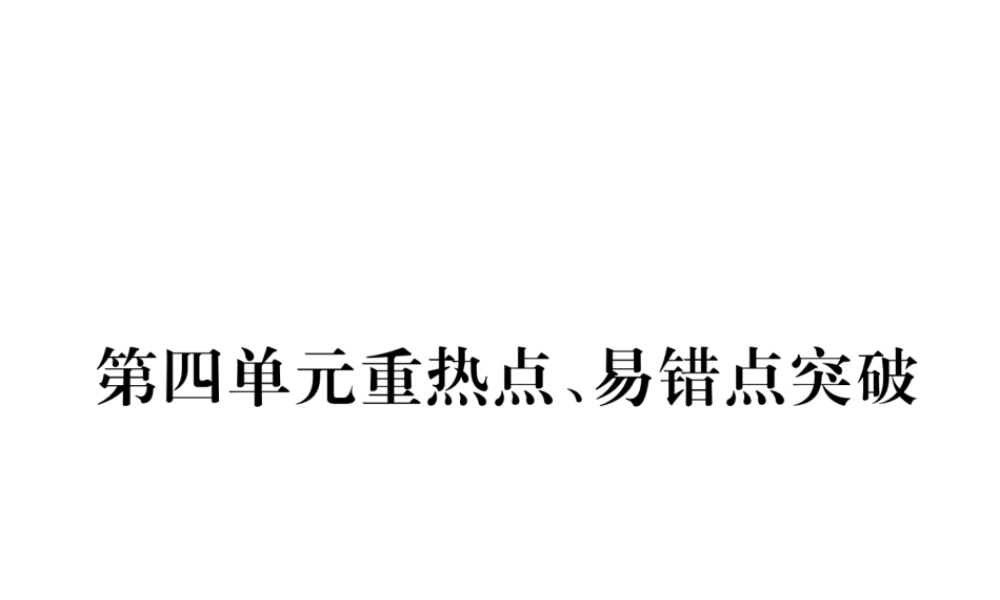 （江西专版）秋九年级化学上册 第4单元 自然界的水重热点、易错点突破作业课件 （新版）新人教版-（新版）新人教版初中九年级上册化学课件