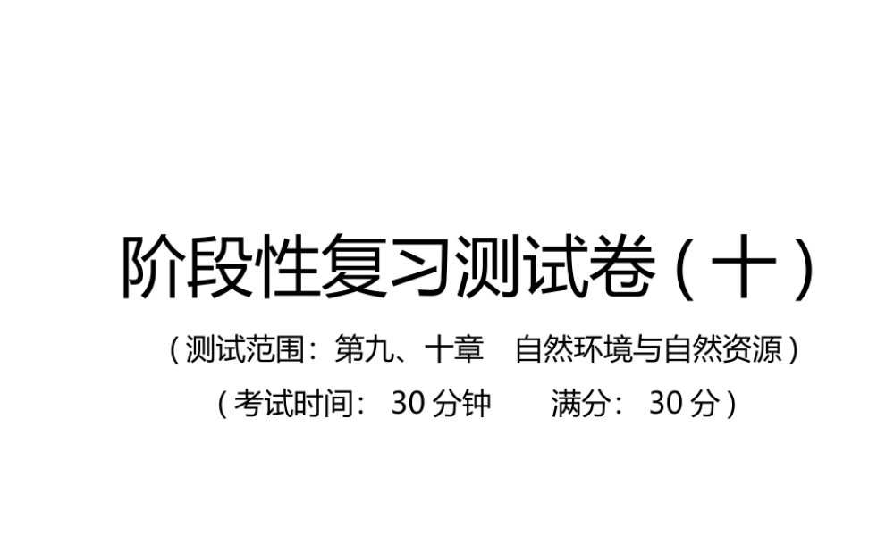 （江西专用）中考地理总复习 仿真测试篇 阶段性复习检测卷（十）课件-人教版初中九年级全册地理课件