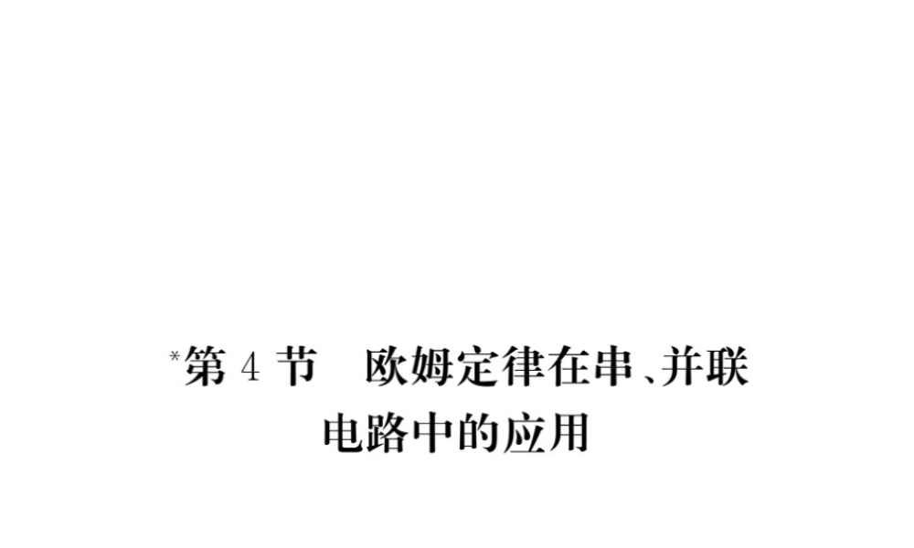 （江西专用）九年级物理全册 第17章 欧姆定律 第4节 欧姆定律在串、并联电路中的应用笔记本课件 （新版）新人教版-（新版）新人教版初中九年级全册物理课件