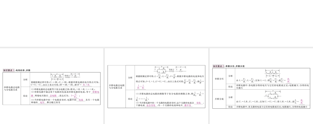 （江西专用）九年级物理全册 第17章 欧姆定律 第4节 欧姆定律在串、并联电路中的应用笔记本课件 （新版）新人教版-（新版）新人教版初中九年级全册物理课件