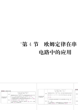 （江西专用）九年级物理全册 第17章 欧姆定律 第4节 欧姆定律在串、并联电路中的应用笔记本课件 （新版）新人教版-（新版）新人教版初中九年级全册物理课件