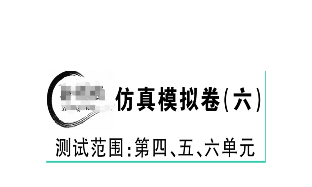 （江西专版）春八年级语文下册 仿真模拟卷（六）课件 新人教版-新人教版初中八年级下册语文课件