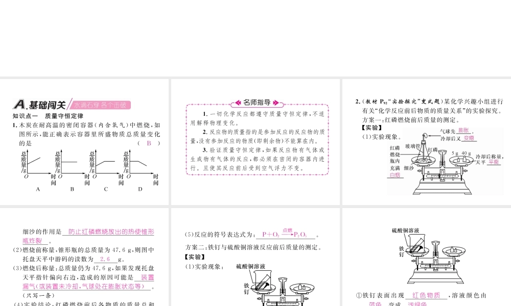 （江西专版）秋九年级化学上册 第5单元 化学方程式 5.1 质量守恒定律 第1课时 质量守恒定律作业课件 （新版）新人教版-（新版）新人教版初中九年级上册化学课件