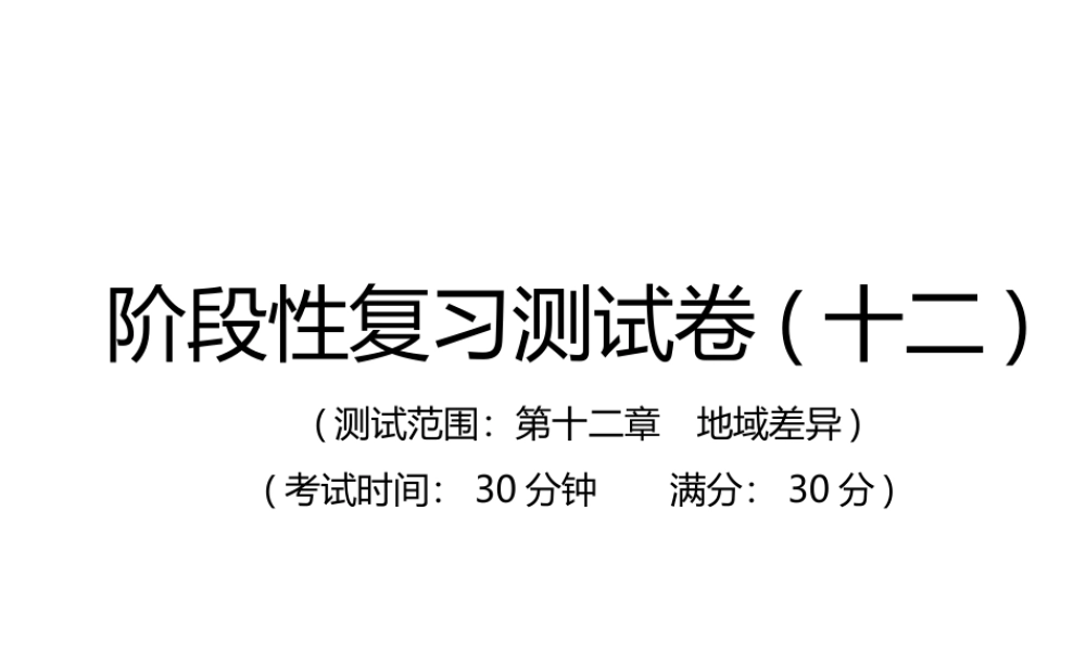 （江西专用）中考地理总复习 仿真测试篇 阶段性复习检测卷（十二）课件-人教版初中九年级全册地理课件
