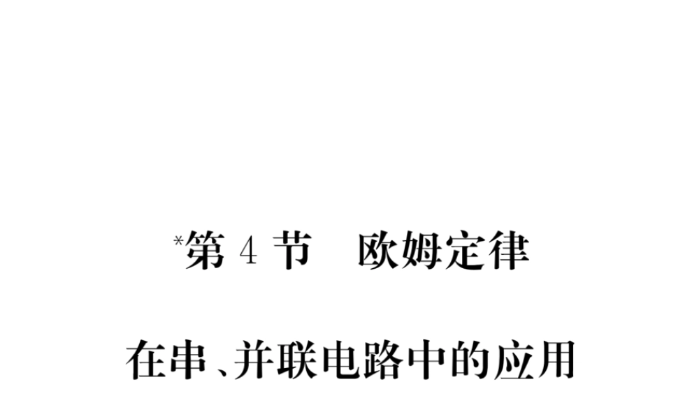 （江西专用）九年级物理全册 第17章 欧姆定律 第4节 欧姆定律在串、并联电路中的应用同步练习课件 （新版）新人教版-（新版）新人教版初中九年级全册物理课件