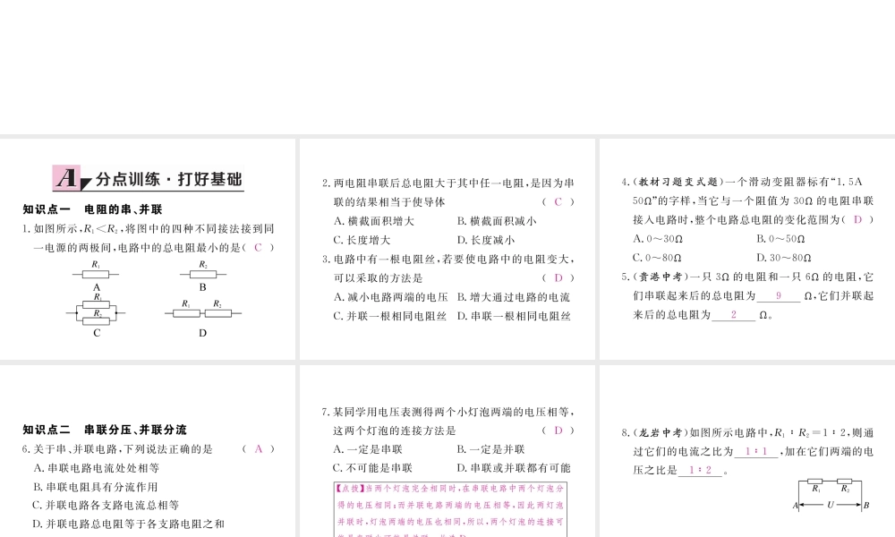 （江西专用）九年级物理全册 第17章 欧姆定律 第4节 欧姆定律在串、并联电路中的应用同步练习课件 （新版）新人教版-（新版）新人教版初中九年级全册物理课件