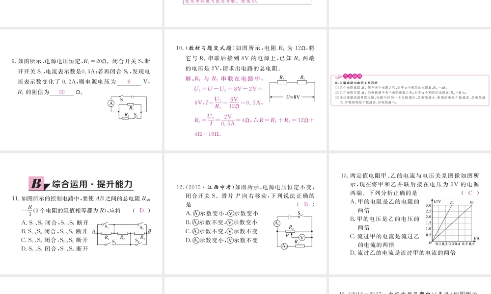 （江西专用）九年级物理全册 第17章 欧姆定律 第4节 欧姆定律在串、并联电路中的应用同步练习课件 （新版）新人教版-（新版）新人教版初中九年级全册物理课件