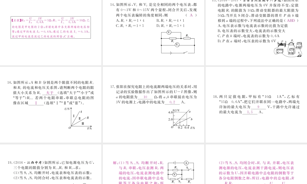 （江西专用）九年级物理全册 第17章 欧姆定律 第4节 欧姆定律在串、并联电路中的应用同步练习课件 （新版）新人教版-（新版）新人教版初中九年级全册物理课件