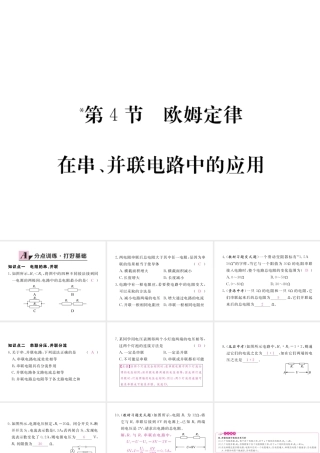 （江西专用）九年级物理全册 第17章 欧姆定律 第4节 欧姆定律在串、并联电路中的应用同步练习课件 （新版）新人教版-（新版）新人教版初中九年级全册物理课件