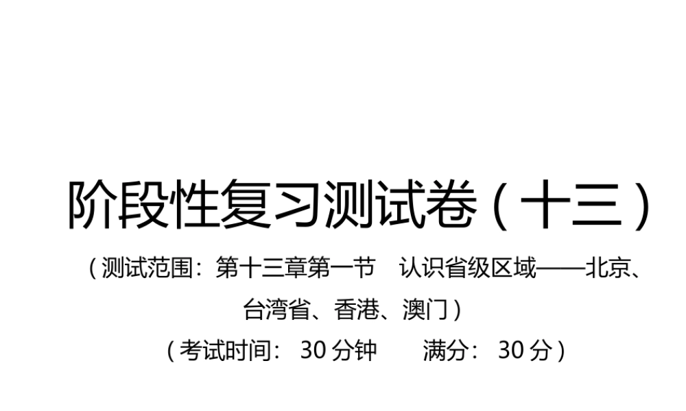 （江西专用）中考地理总复习 仿真测试篇 阶段性复习检测卷（十三）课件-人教版初中九年级全册地理课件