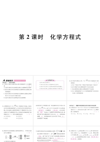 （江西专版）秋九年级化学上册 第5单元 化学方程式 5.1 质量守恒定律 第2课时 化学方程式作业课件 （新版）新人教版-（新版）新人教版初中九年级上册化学课件