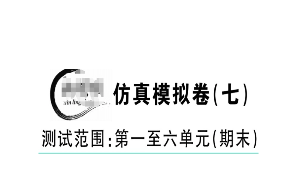 （江西专版）春八年级语文下册 仿真模拟卷（七）课件 新人教版-新人教版初中八年级下册语文课件