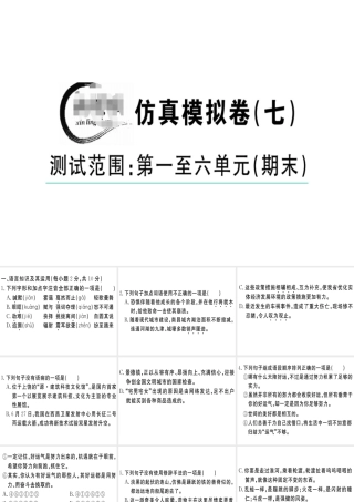 （江西专版）春八年级语文下册 仿真模拟卷（七）课件 新人教版-新人教版初中八年级下册语文课件