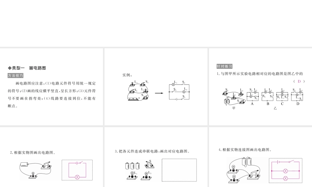 （江西专用）九年级物理全册 专题二 画电路图与电路连接同步练习课件 （新版）新人教版-（新版）新人教版初中九年级全册物理课件