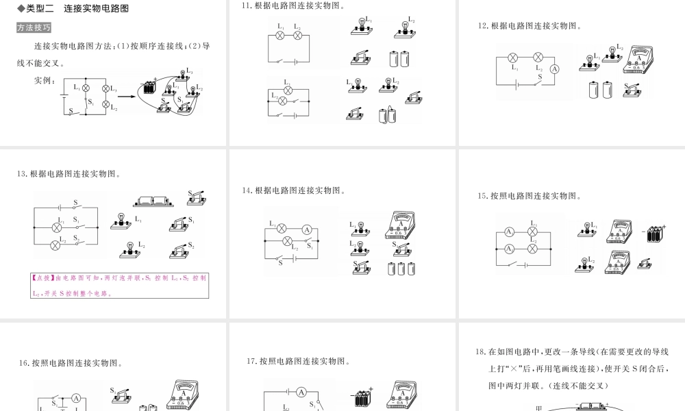 （江西专用）九年级物理全册 专题二 画电路图与电路连接同步练习课件 （新版）新人教版-（新版）新人教版初中九年级全册物理课件