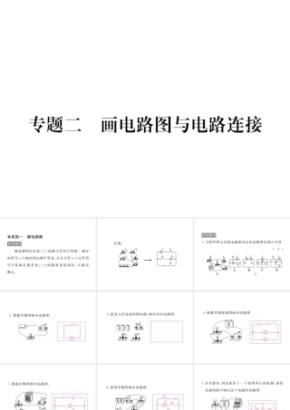 （江西专用）九年级物理全册 专题二 画电路图与电路连接同步练习课件 （新版）新人教版-（新版）新人教版初中九年级全册物理课件